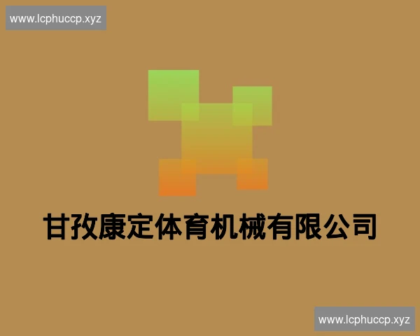 甘孜康定体育机械有限公司