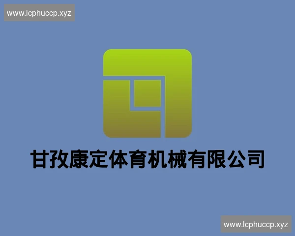 甘孜康定体育机械有限公司